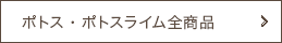 ポトス、ポトスライム全商品