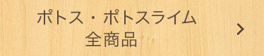 ポトス、ポトスライム全商品