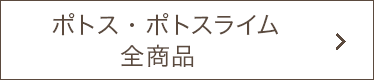 ポトス、ポトスライム全商品