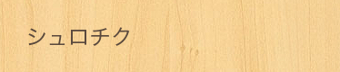 シュロチク