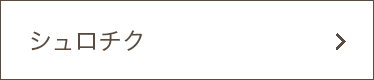 シュロチク