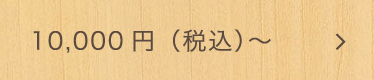 10,000円（税込）～