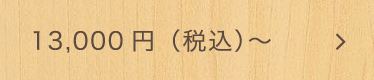 13,000円（税込）～