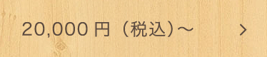 20,000円（税込）～