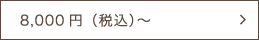 8,000円（税込）～