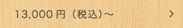 13,000円（税込）～