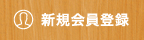 新規会員登録