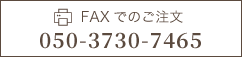 FAXでのご注文050-37307465