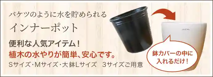 バケツのように水を貯められる インナーポット 便利な人気アイテム！植木の水やりが簡単､安心です｡Sサイズ･Mサイズ･大鉢Lサイズ  3サイズご用意