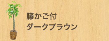 籐かご付 ダークブラウン