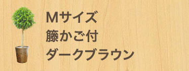 Mサイズ籐かご付 ダークブラウン