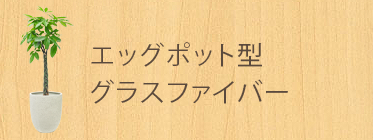 エッグポット型