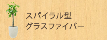 スパイラル型