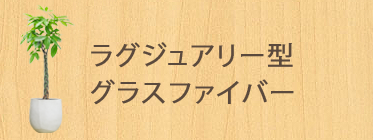 ラグジュアリー型