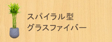 Ｍサイズスパイラル型