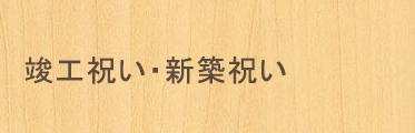 竣工祝い、新築祝い