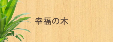 幸福の木