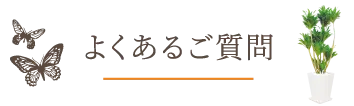 よくあるご質問