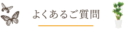 よくあるご質問