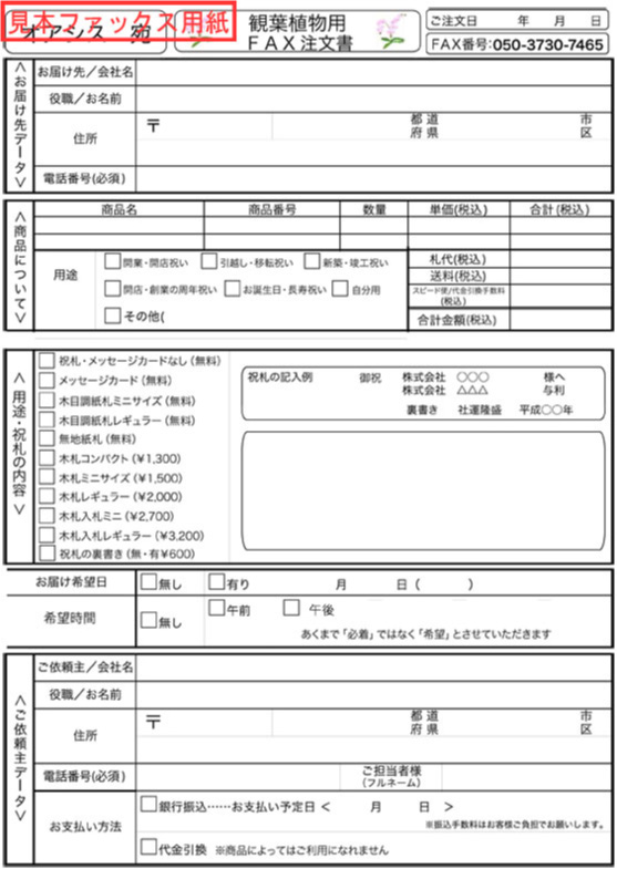 Fax注文書 人気おすすめの観葉植物 お祝いギフト 移転 開店祝いの注文は観葉植物通販オアシス