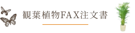 観葉植物FAX注文書