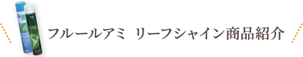 フルールアミ リーフシャイン商品紹介