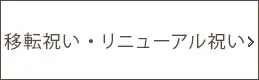 移転祝い・リニューアル祝い