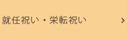 就任祝い・栄転祝い