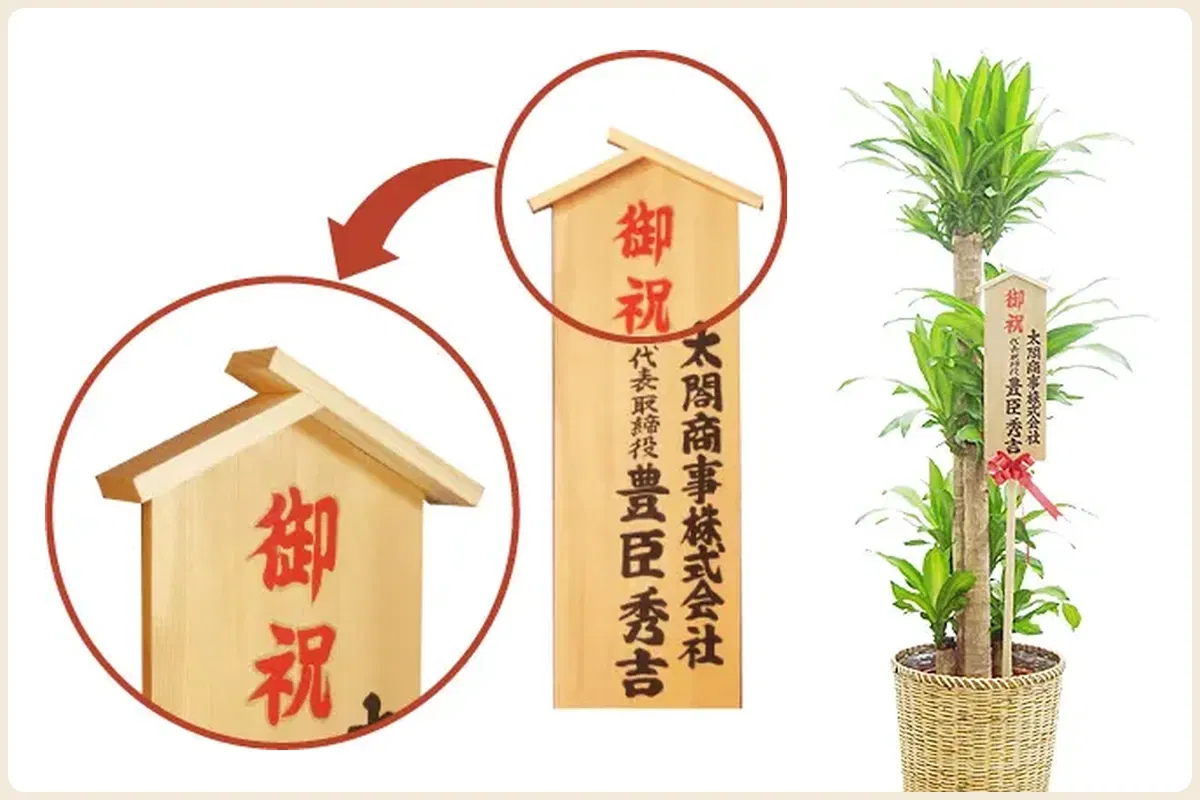 観葉植物のお祝いにおすすめの入札（いりふだ）