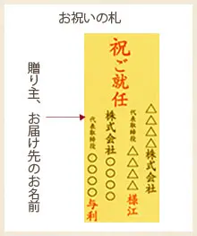 お祝いの立て札（就任祝い、昇進、栄転祝い）の事例