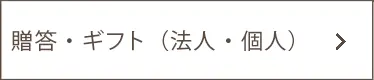 贈答・ギフト（法人・個人）
