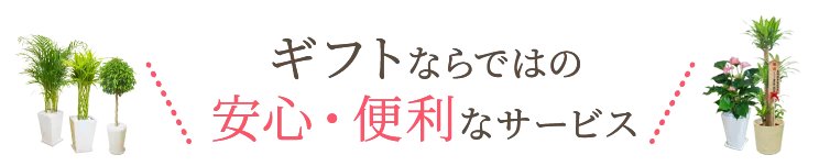 ギフトならではの安心･便利なサービス