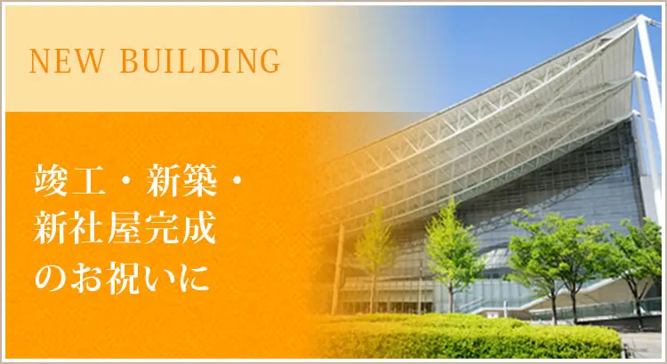 竣工祝い・新築祝い・新社屋完成におすすめの観葉植物！贈るタイミングとマナー、選び方のポイント解説