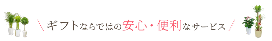 ギフトならではの安心･便利なサービス