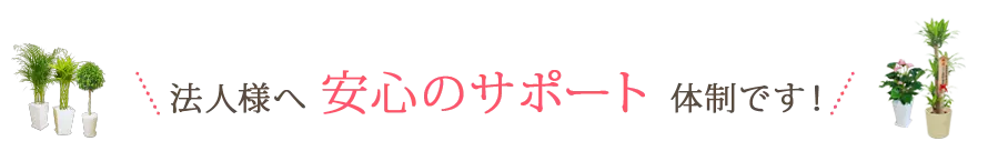 法人様ギフトならではの安心･便利なサービス
