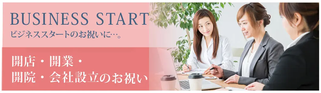 開店祝い､開業､開院祝い、会社設立のお祝いにおすすめの観葉植物！贈るタイミングとマナー、選び方のポイント解説