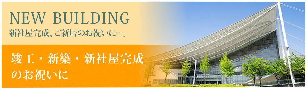 竣工祝い・新築祝い・新社屋完成におすすめの観葉植物！贈るタイミングとマナー、選び方のポイント解説