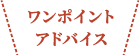 ワンポイントアドバイス