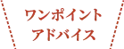 ワンポイントアドバイス