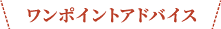 ワンポイントアドバイス