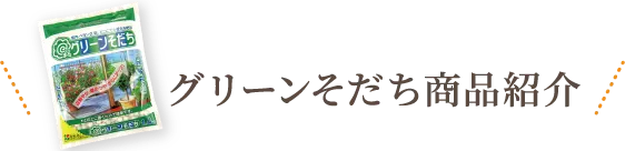 グリーンそだち商品紹介