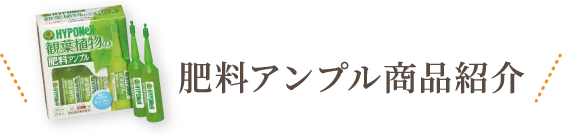 肥料アンプル商品紹介