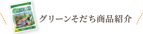 グリーンそだち商品紹介