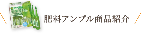 肥料アンプル商品紹介