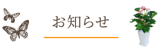 お知らせ