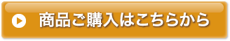 商品のご購入はこちらから