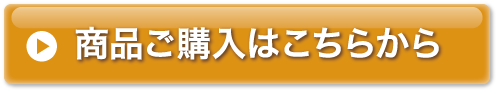 商品のご購入はこちらから