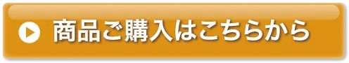 商品のご購入はこちらから