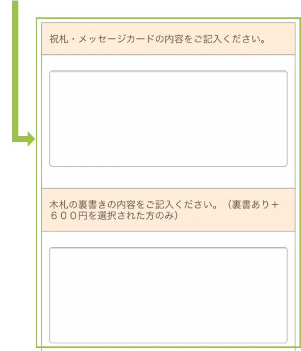 祝札、メッセージカードの選択方法 メッセージ・裏書き等記入画面の画像