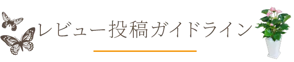 レビュー投稿ガイドライン